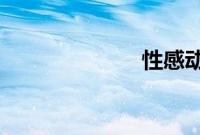 性感动漫美少女