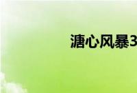 溏心风暴3粤语在线观看