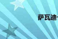 萨瓦迪卡欢迎大家