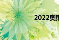 2022奥斯卡提名名单