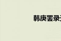 韩庚罢录天天向上原因