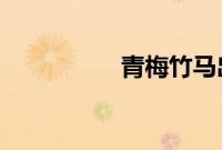 青梅竹马出自哪位诗人