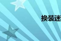 换装迷宫x金手指