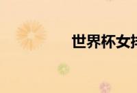 世界杯女排2019赛程表