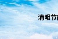 清明节能说安康吗