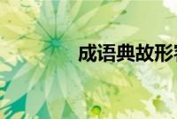 成语典故形容文章广受欢迎