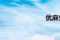 优麻生希种子