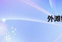 外滩钟声结局