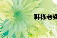韩栋老婆李想结婚照