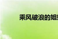 乘风破浪的姐姐第三季淘汰名单