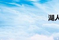 湖人十连胜