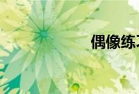 偶像练习生第二季