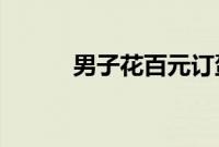 男子花百元订蛋糕只有一层奶油