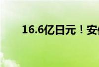 16.6亿日元！安倍国葬花费超英女王