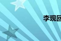 李现回应戴戒指
