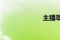 主播翠西被解约