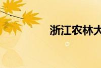 浙江农林大学夏婧茹事件