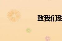 致我们甜甜的小美满
