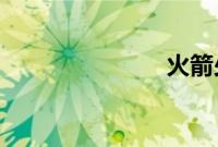 火箭少女新歌