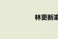 林更新家庭背景揭秘