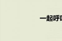 一起呼叫 没有烦恼