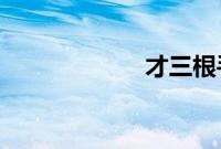 才三根手指就嗨了