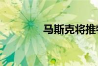 马斯克将推特图标换成柴犬