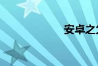 安卓之父被妻起诉