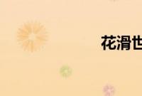 花滑世锦赛取消
