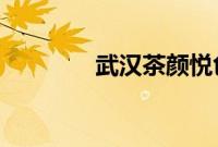 武汉茶颜悦色门外排起长队
