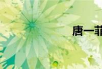 唐一菲霸气回怼