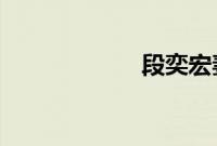 段奕宏妻子晒恩爱
