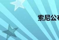 索尼公布ps5 logo