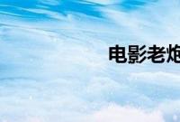 电影老炮儿在线观看