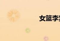 女篮李梦腋毛多长