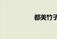 都美竹子吴亦凡事件