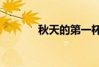 秋天的第一杯奶茶是什么意思