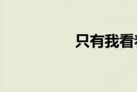只有我看着别人的快乐