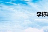 李栋旭浴缸照