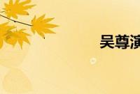吴尊演的电视剧