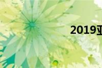 2019亚洲杯赛程
