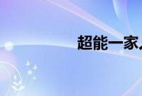 超能一家人为什么撤档