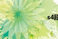 s4段位机制