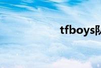 tfboys队长被曝早恋
