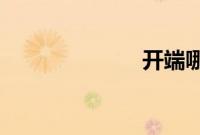 开端哪个台播出