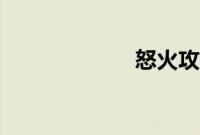 怒火攻心2完整版