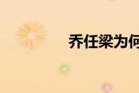 乔任梁为何一年后才落葬