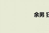 余男 狂怒完整版