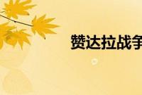赞达拉战争使者刷新时间
