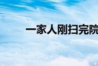 一家人刚扫完院里的雪 下一秒白干
